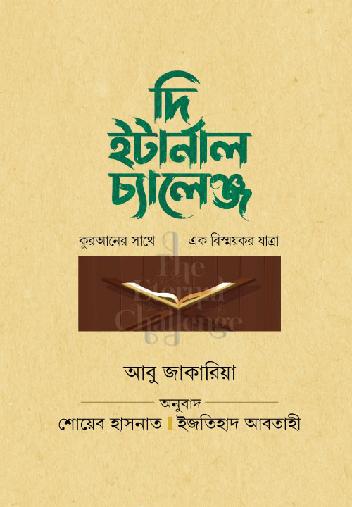 দি ইটার্নাল চ্যালেঞ্জ